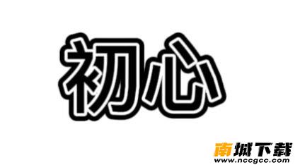 王者荣耀初心辅助