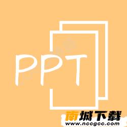 PPT免费版