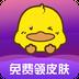 福利鸭无限金币(免费领皮肤)v2020