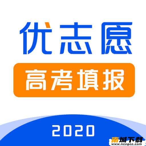 优志愿高考填报平台v2020