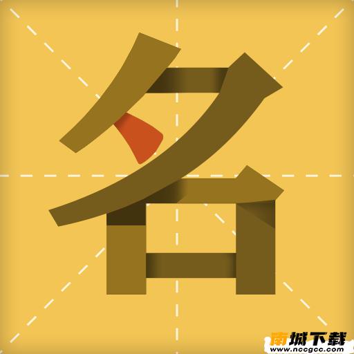 金宝宝取名软件v1.0