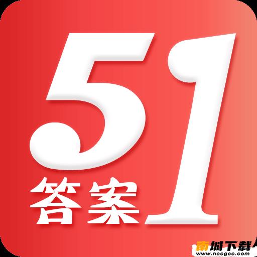 五一答案v2.3