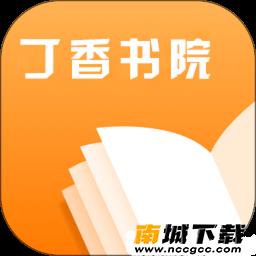 丁香书院v2.0.1