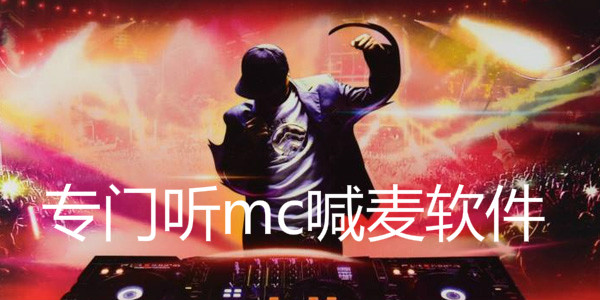 专门听mc喊麦软件