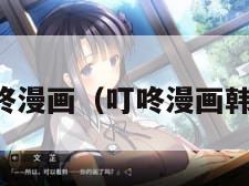 叮咚漫画（叮咚漫画韩漫）