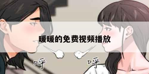 暖暖的免费视频播放