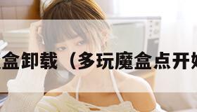 多玩魔盒卸载（多玩魔盒点开始游戏）