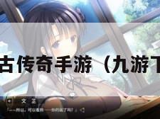 真正的复古传奇手游（九游下载2024）