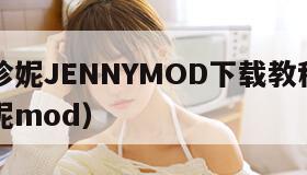 手机版珍妮JENNYMOD下载教程（怎么下载珍妮mod）