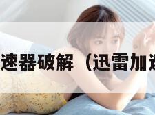 迅雷网游加速器破解（迅雷加速器免费版）