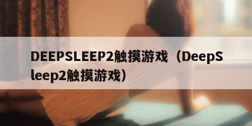 DEEPSLEEP2触摸游戏（DeepSleep2触摸游戏）