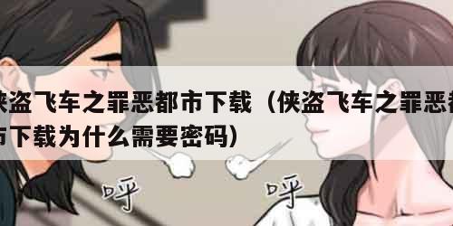 侠盗飞车之罪恶都市下载（侠盗飞车之罪恶都市下载为什么需要密码）