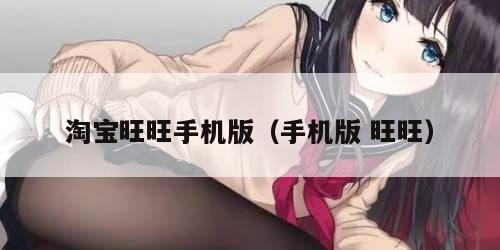 淘宝旺旺手机版（手机版 旺旺）