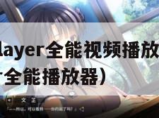 rockplayer全能视频播放器（quplavdr全能播放器）