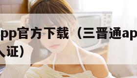 三晋通app官方下载（三晋通app官方下载工资人证）