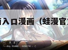 蛙漫官方页面入口漫画（蛙漫官方页面入口漫画最新）