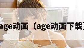age动画（age动画下载）