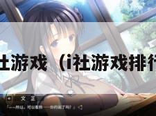 i社游戏（i社游戏排行）