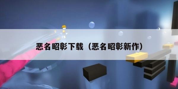 恶名昭彰下载（恶名昭彰新作）