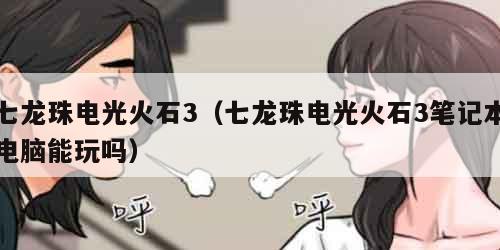 七龙珠电光火石3（七龙珠电光火石3笔记本电脑能玩吗）