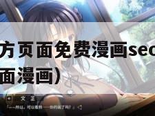 虫虫漫画官方页面免费漫画seo（妖精漫画免费登录页面漫画）