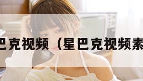 星巴克视频（星巴克视频素材）