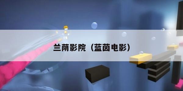 兰荫影院（蓝茵电影）