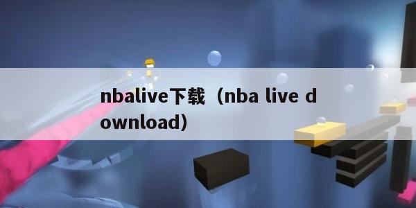 nbalive下载（nba live download）