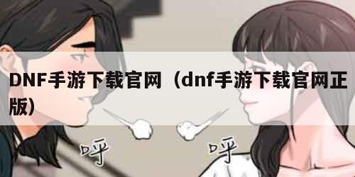 DNF手游下载官网（dnf手游下载官网正版）