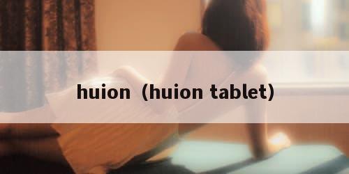 huion（huion tablet）