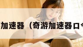 奇游加速器（奇游加速器口令码）