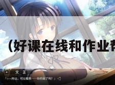 好课在线（好课在线和作业帮的关系）