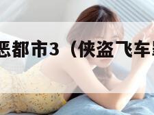 侠盗飞车罪恶都市3（侠盗飞车罪恶都市3下载免费入）