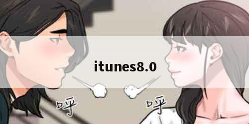 itunes8.0