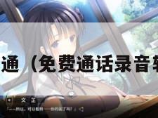 免费通（免费通话录音软件）