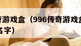 996传奇游戏盒（996传奇游戏盒子苹果版叫啥名字）