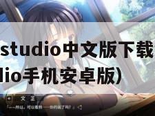 comicstudio中文版下载（comicstudio手机安卓版）