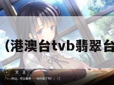 港澳台TV（港澳台tvb翡翠台在线播放）