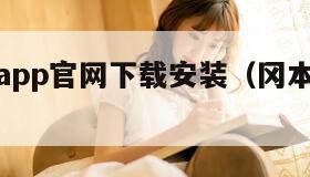 冈本视频app官网下载安装（冈本视频正版安装下）