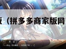 拼多多商家版（拼多多商家版网页版登录入口）