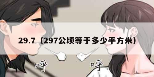 29.7（297公顷等于多少平方米）