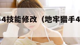 地牢猎手4技能修改（地牢猎手4最终boss）