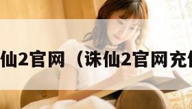 诛仙2官网（诛仙2官网充值）