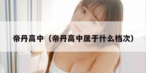 帝丹高中（帝丹高中属于什么档次）