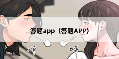 答题app（答题APP）