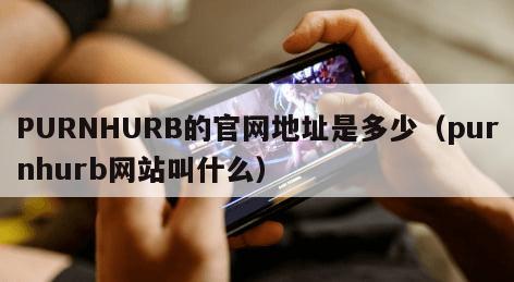 PURNHURB的官网地址是多少（purnhurb网站叫什么）