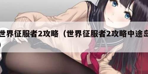 世界征服者2攻略（世界征服者2攻略中途岛）