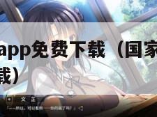 智慧中小学app免费下载（国家智慧中小学app免费下载）