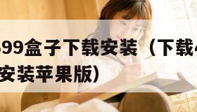 下载4399盒子下载安装（下载4399盒子下载安装苹果版）