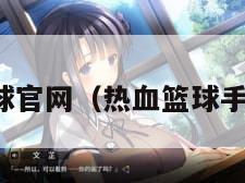 热血篮球官网（热血篮球手游官网）